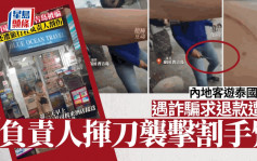 中国游客布吉旅游遇骗 遭旅行社负责人脚踢刀割手臂