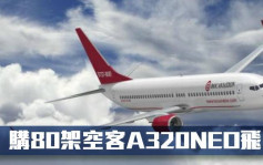 中銀航空租賃2588｜購買80架空客A320NEO系列飛機