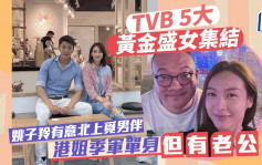 TVB 5大黄金盛女集结  胡定欣获媒人介绍失败  港姐季军单身但有「老公」