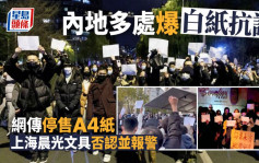 内地白纸抗议网传A4纸停售 上海晨光文具发声明否认并报警