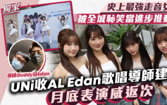 UNi收AL Edan歌唱导师建议月底表演威返次  史上最强走音女团惨被家人笑埋一份丨独家