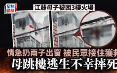 江蘇女子火場中將2小孩從3樓扔下驚險獲救 自己卻不幸摔死