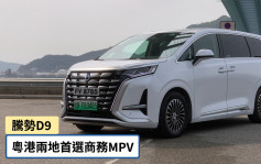 比亞迪「騰勢D9」混能車獨家優先體驗｜粵港兩地首選商務MPV