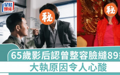 65歲影后承認曾整容臉上縫89針！「大執」 原因令人心酸 情路坎坷單身多年