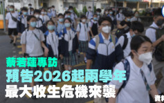 蔡若蓮專訪｜預告2026起兩學年 最大收生危機來襲