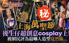 上海万圣节热度堪比春节 年轻人各显神通cosplay上街「捣蛋」