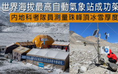內地科考隊登珠峰頂 建全球海拔最高自動氣象站