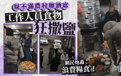 貴州村民擺「滿月酒」被工作人員往食物撒鹽「銷毀」  網民質疑浪費糧食