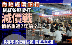 深圳消费‧直击︱网红餐厅「跌落凡间」打减价战    食客：便宜是王道