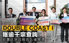 DOUBLE COAST I获逾千宗查询 部署《施政报告》后开价