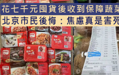 北京市民花7000元囤货后收到保障蔬菜包：焦虑真是害死人