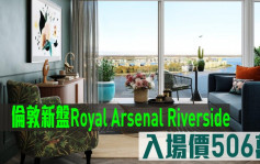 海外地产｜伦敦新盘Royal Arsenal Riverside 入场价506万