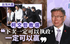 台灣大選｜柯文哲宣布敗選  喊話4年後一定可以贏