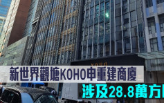 城市規劃｜新世界觀塘KOHO申重建商廈 涉28.8萬方呎