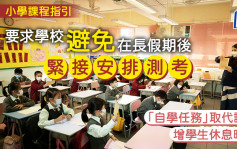 小学课程指引倡长假后免紧接测考 「自学任务」取代课业 增学生休息时间