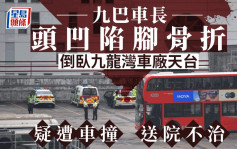 九巴男車長倒斃九龍灣車廠 45歲司機涉危駕被捕 疑倒車撞人後離去