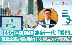 ESG評級機構為新一代 「看門人」 覆蓋企業少違規逾11%  第三方付費添公信力