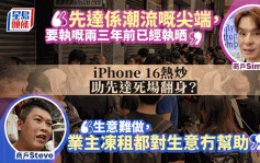 先達｜炒機聖地變死場？iPhone 16助「起死回生」？ 先達商戶現身親解構