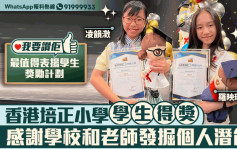 我要赞佢｜香港培正小学学生得奖 感谢学校和老师发掘个人潜能