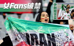 世盃外｜脫下面紗撐伊朗   2000女球迷最美畫面