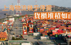 上海物流停擺 中國歐盟商會料可復工人力不到3成