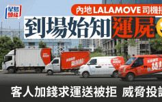 内地LALAMOVE︱司机到场惊悉运尸  无赖客施「银弹」兼威胁投诉︱有片