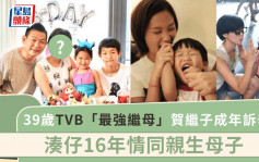 39岁TVB「最强继母」贺继子成年5个字诉辛酸 凑仔16年情同亲生母子