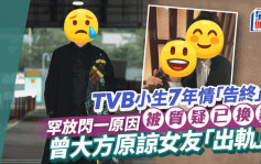 TVB小生7年情「告終」？罕放閃被質疑已換畫 曾大方原諒女友「出軌」