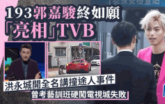 193郭嘉駿終上TVB！洪永城開全名講撞途人事件 曾考藝訓班硬闖電視城失敗