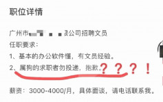 属狗勿投递｜避与老板「龙狗相冲」  广州公司设入职生肖门槛