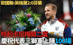 歐國聯B2組｜哈利卡尼起孖慶祝國際賽上陣百仗 率領英格蘭2:0勝芬蘭