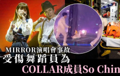 MIRROR演唱會｜受傷舞蹈員為COLLAR成員So Ching男友 支持者湧IG集氣