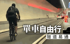 红隧再现单车男  网民：人家有易通行