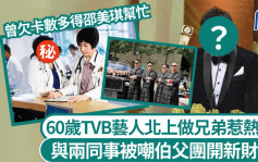 60歲TVB藝人北上做兄弟惹熱議 與兩同事被嘲伯父團開新財路 曾欠卡數多得邵美琪幫忙