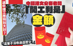 返中環工應特別大封？中環港女公審老闆「開工利是」金額：這輩子沒收過這麼少！｜Juicy叮