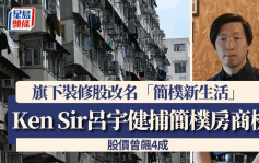 Ken Sir旗下装修股改名捕捉简朴房商机 股价曾4成 主席：与生意拍挡有过万间规模