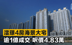 澐璟4房海景大宅 逾1亿成交 尺价4.83万