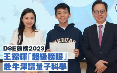 DSE放榜2023︱王錦輝「超級榜眼」赴牛津讀量子科學