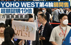 YOHO WEST第4輪明開售 超額認購19倍 力鎖各路客源