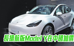 美國漲價後 Tesla長續航版Model Y在中國加價5%