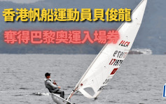 帆船｜香港选手贝俊龙芭堤雅资格赛夺冠 成功取得巴黎奥运参赛权