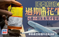 國泰派過期10個月花生 乘客質疑空姐僅拎走無道歉無跟進  官方咁回應