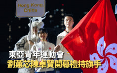 东亚青年运动会｜香港小将出征 争夺250面奖牌
