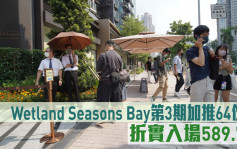热辣新盘放送｜Wetland Seasons Bay第3期加推64伙 折实入场589.7万