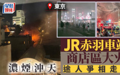 有片‧游日注意︱东京JR赤羽车站商店区大火  浓烟冲天途人争相走避