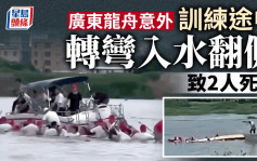 广东一龙舟训练时转弯进水翻侧 致2人死亡