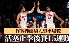 NBA｜活塞挫纽约人追平场数 事隔17年再夺季后赛胜利