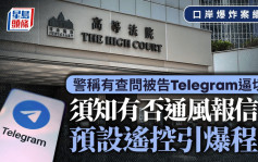 口岸爆炸案│警員稱有查問被告Telegram逼切性 因須知道有否通風報信或預設遙控引爆程式