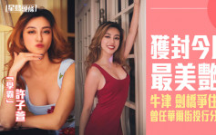 香港小姐2022︱许子萱22岁出自传上电视相睇 狂骚玲珑身材成风头趸