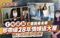 东张西望丨七旬翁亡妻尸骨未寒 带细28年小三返屋企 恋情被反对竟出招「逼害」女儿